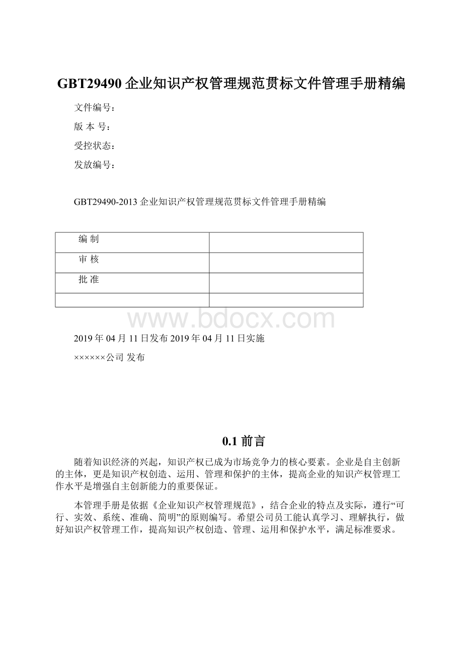 GBT29490企业知识产权管理规范贯标文件管理手册精编文档格式.docx_第1页