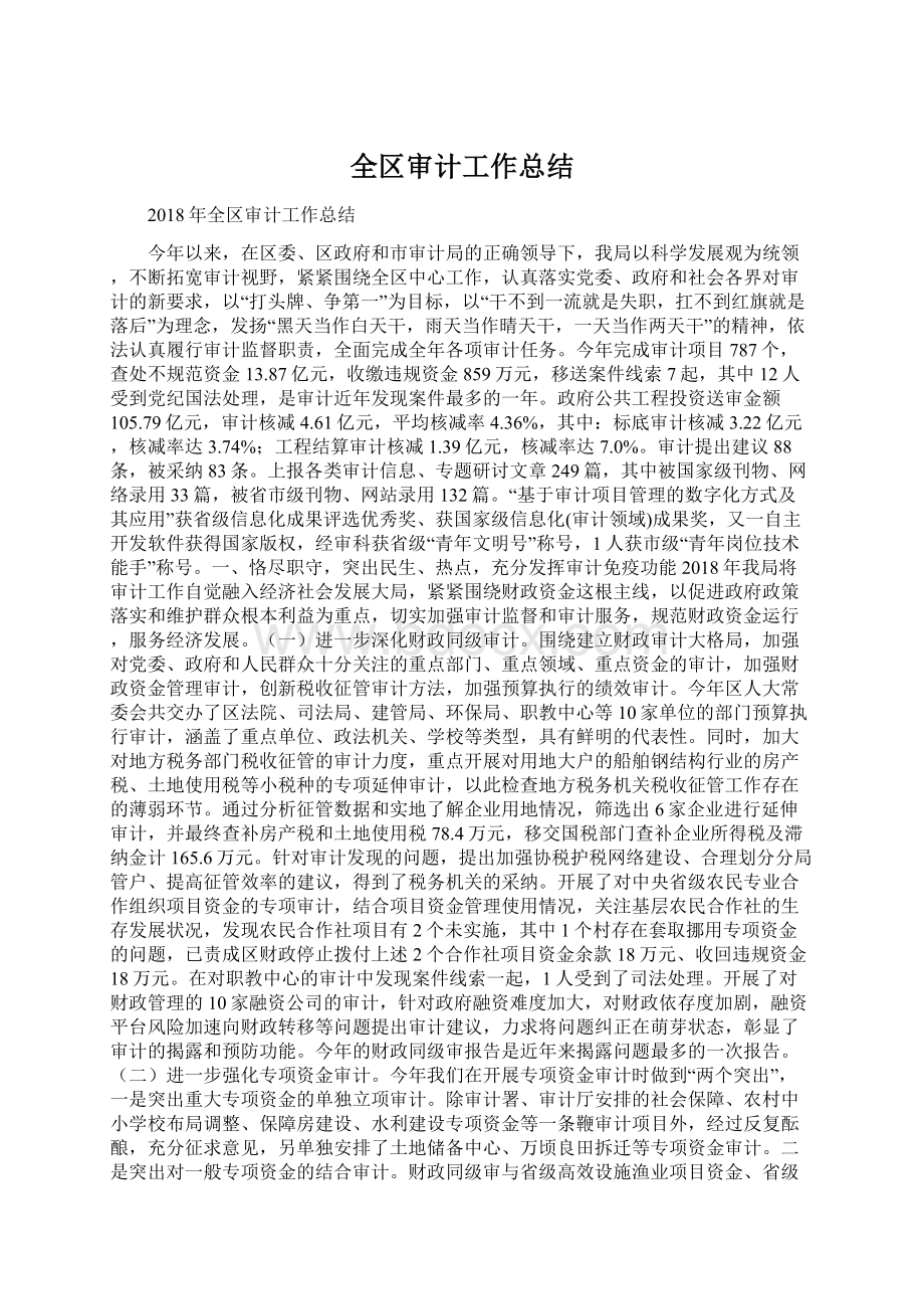 全区审计工作总结Word下载.docx