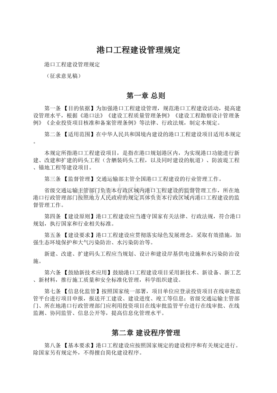 港口工程建设管理规定.docx_第1页