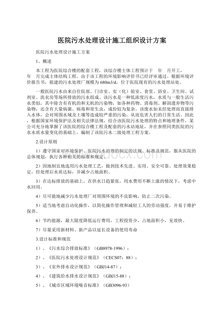 医院污水处理设计施工组织设计方案.docx