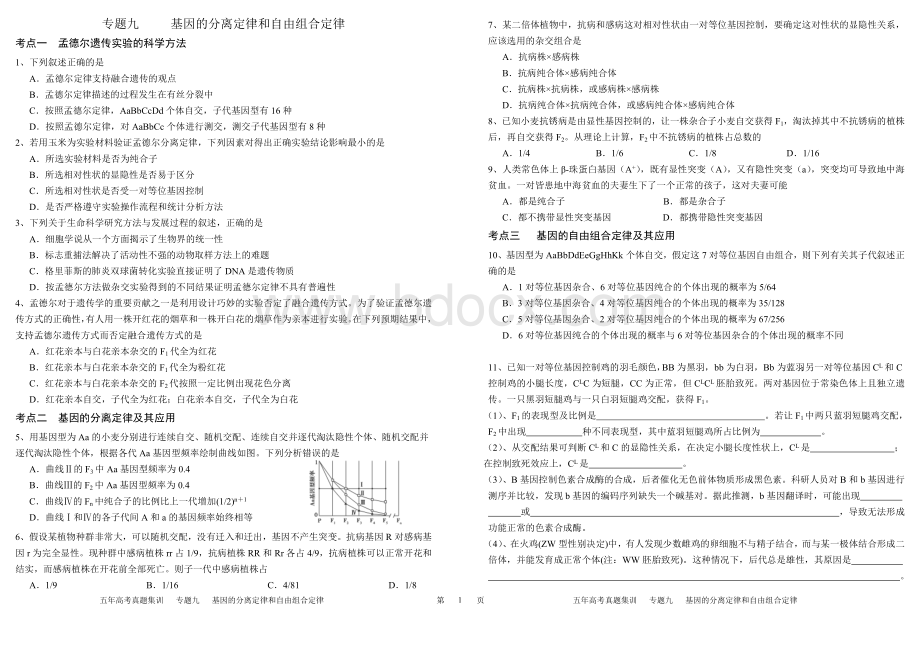 五年高考真题汇编基因的分离定律和自由组合定律文档格式.doc_第1页