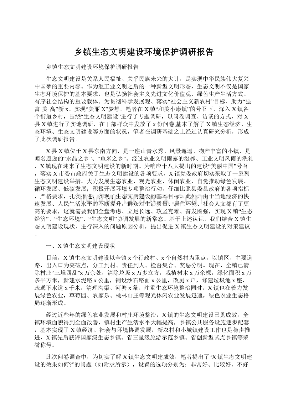 乡镇生态文明建设环境保护调研报告Word下载.docx_第1页