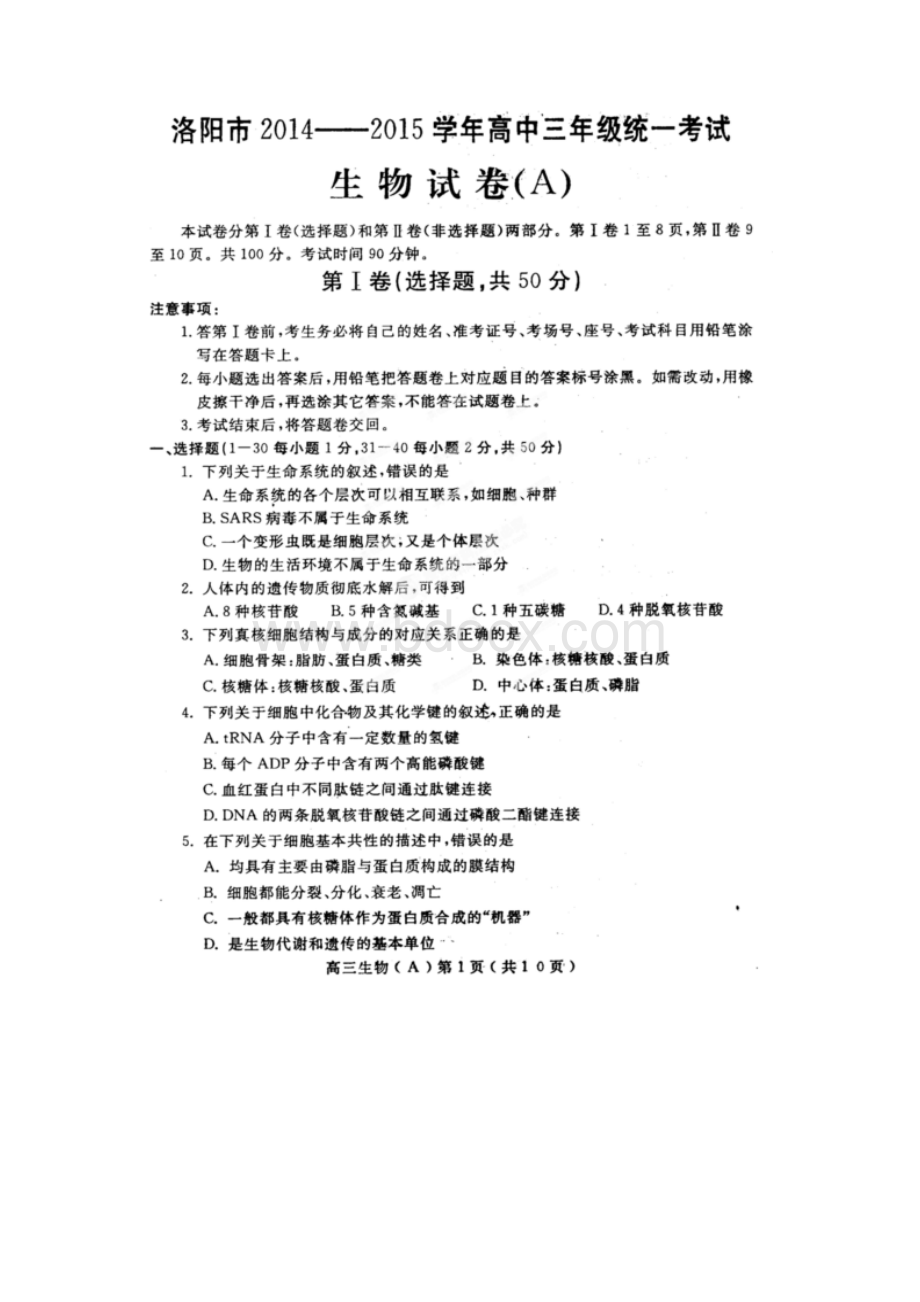 河南省洛阳市届高三第一次统一考试生物试题扫描版.docx_第2页