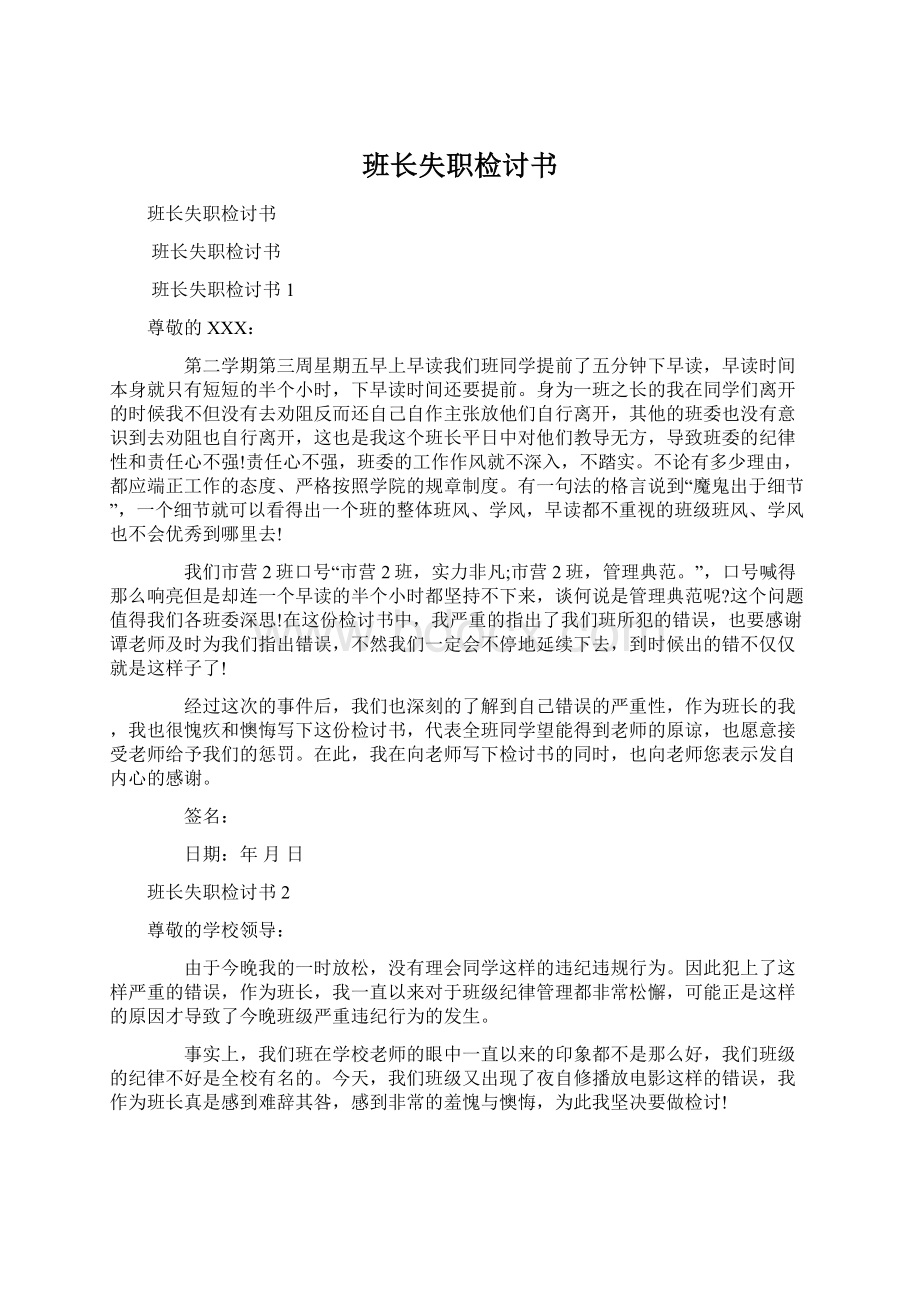 班长失职检讨书Word文档下载推荐.docx_第1页