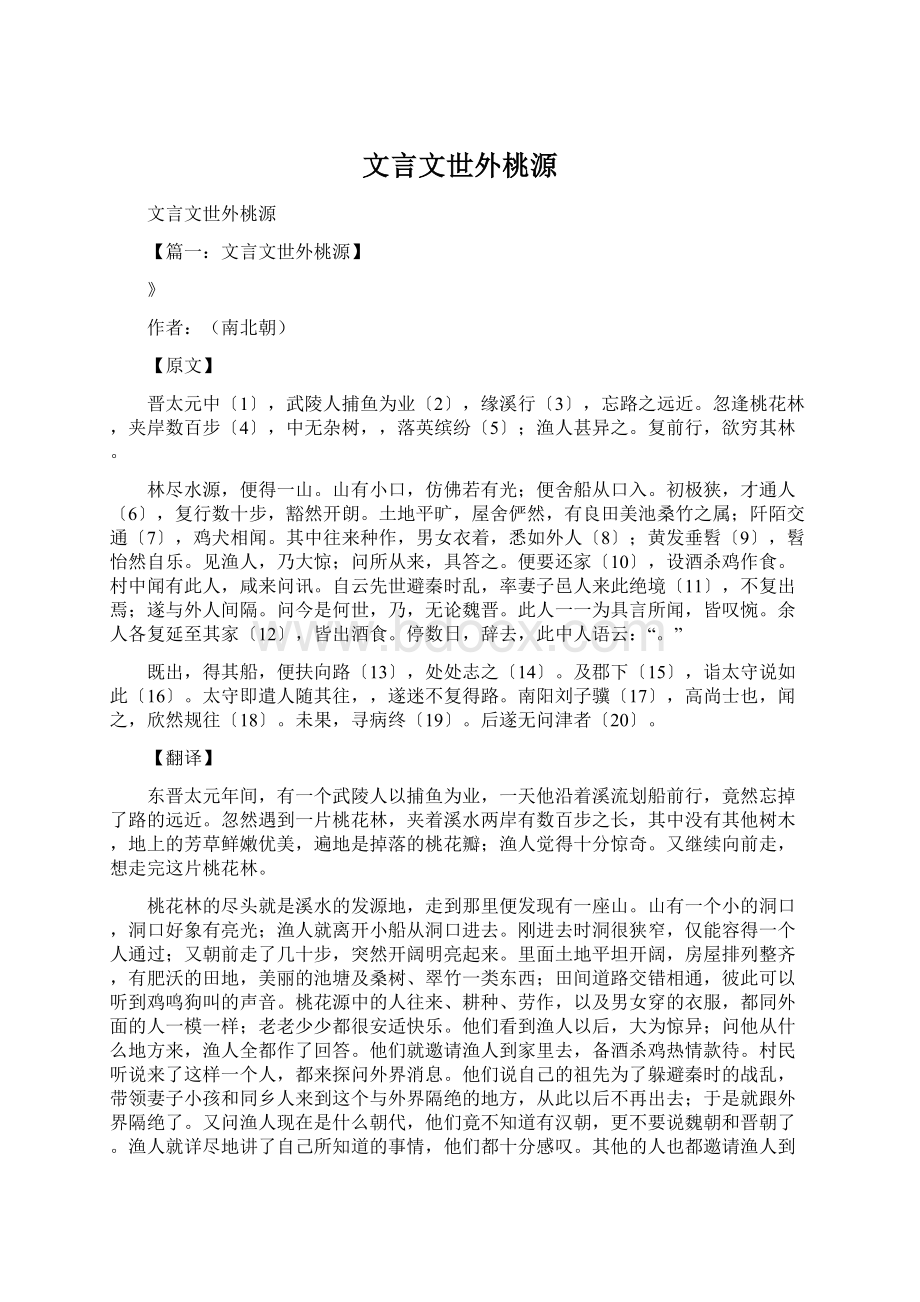 文言文世外桃源文档格式.docx