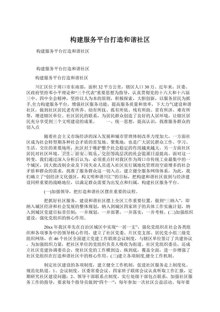 构建服务平台打造和谐社区.docx_第1页