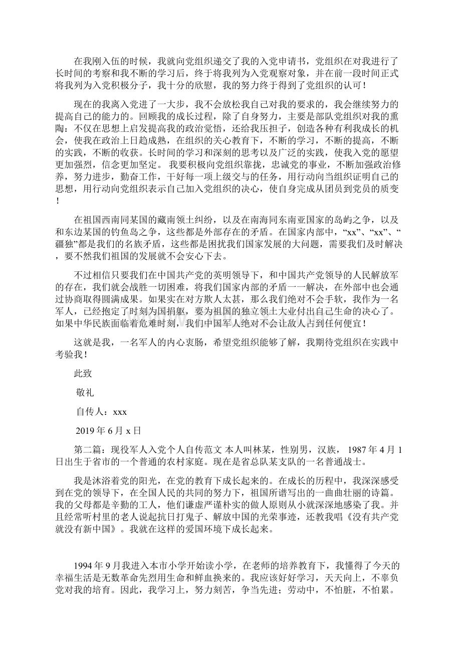 军人入党自传精选多篇文档格式.docx_第2页