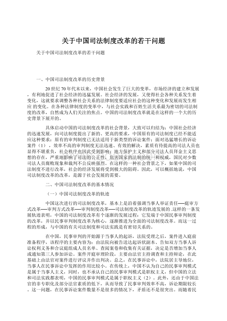 关于中国司法制度改革的若干问题.docx_第1页