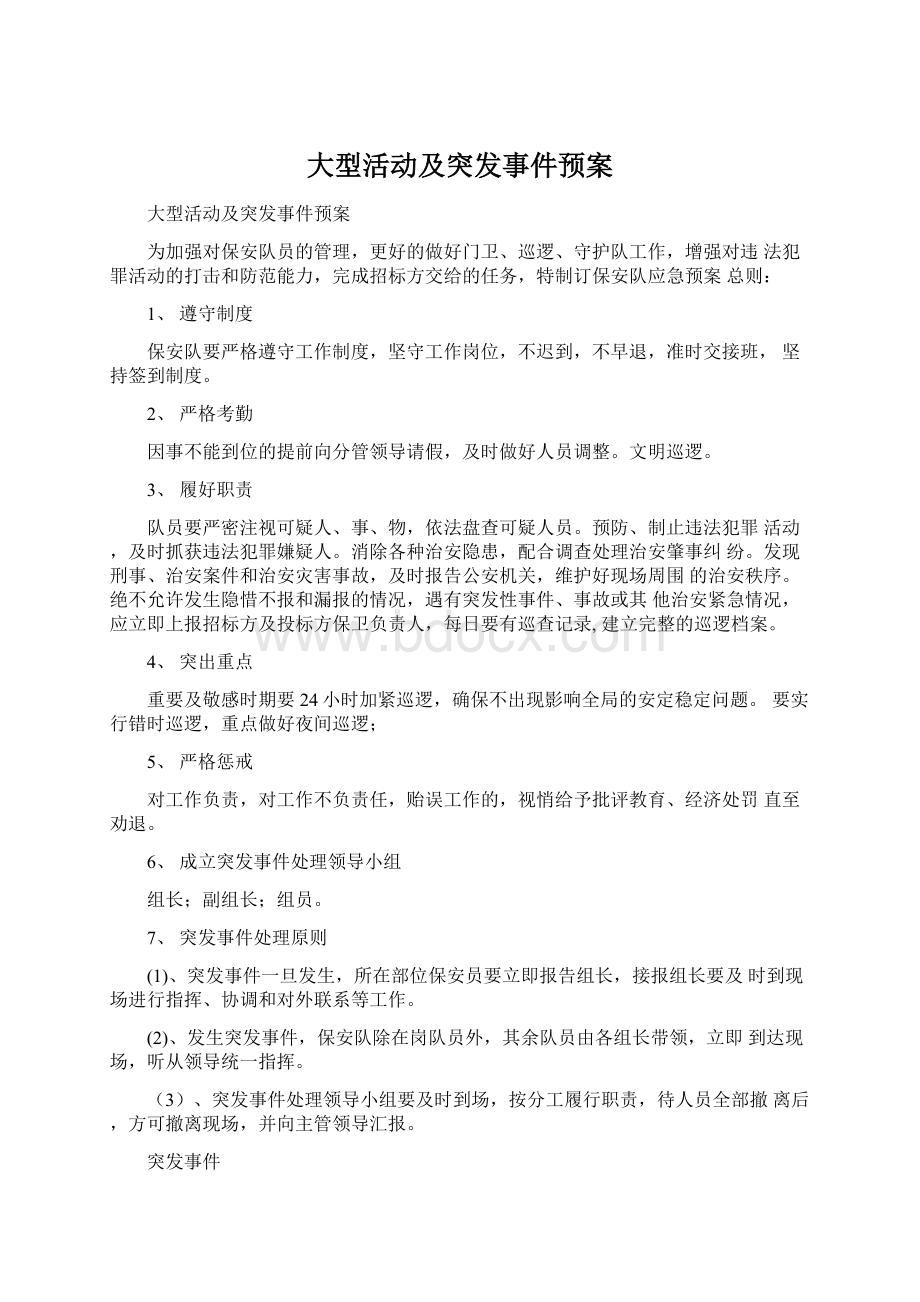 大型活动及突发事件预案文档格式.docx_第1页