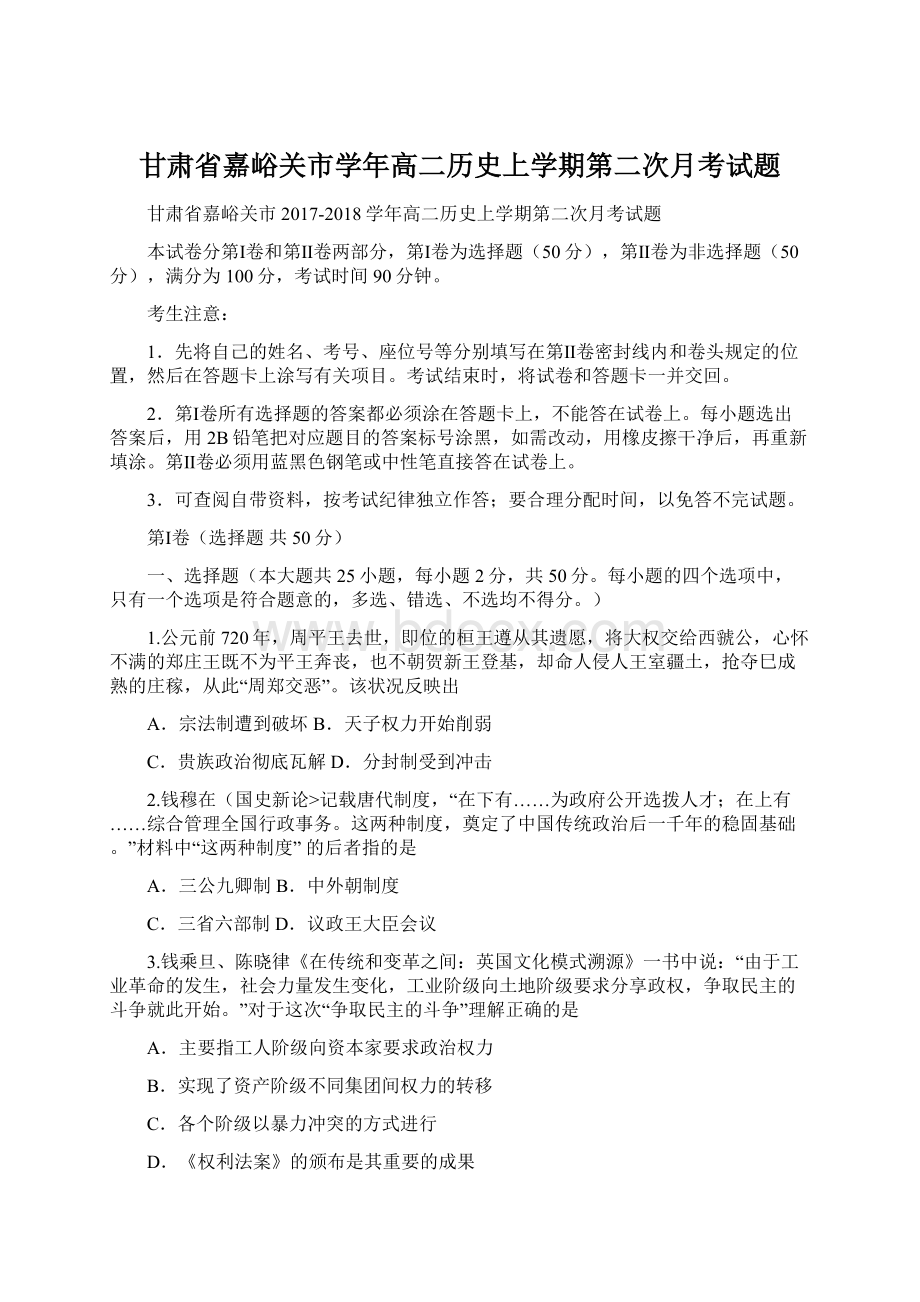 甘肃省嘉峪关市学年高二历史上学期第二次月考试题.docx_第1页