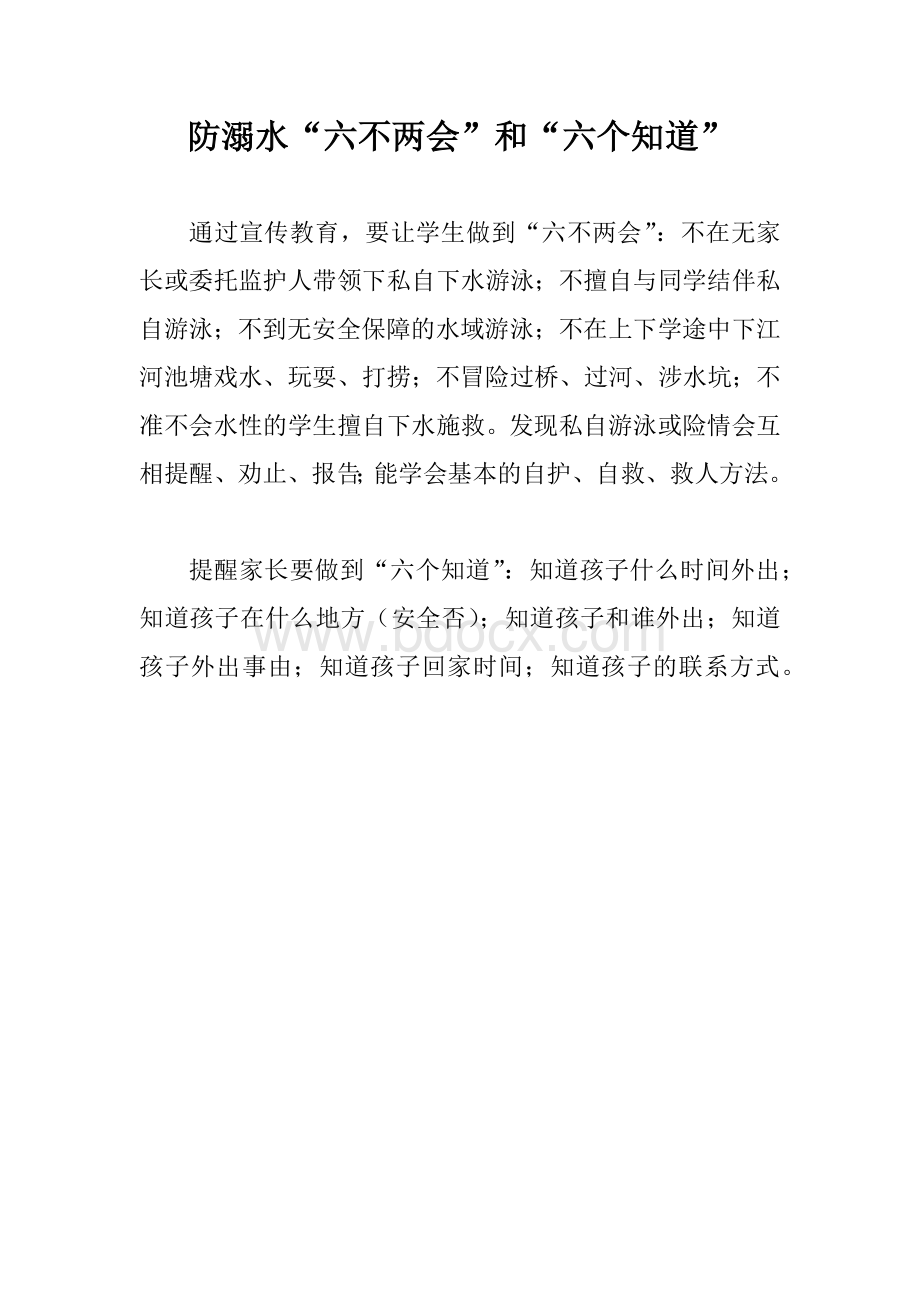 防溺水“六不两会”和“六个知道”Word格式文档下载.docx_第1页