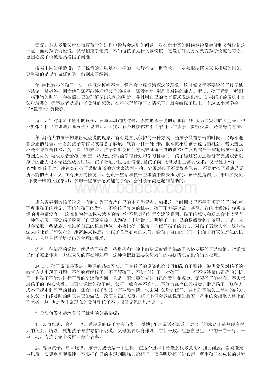 父母如何培养孩子诚实的品格？.txt_第1页