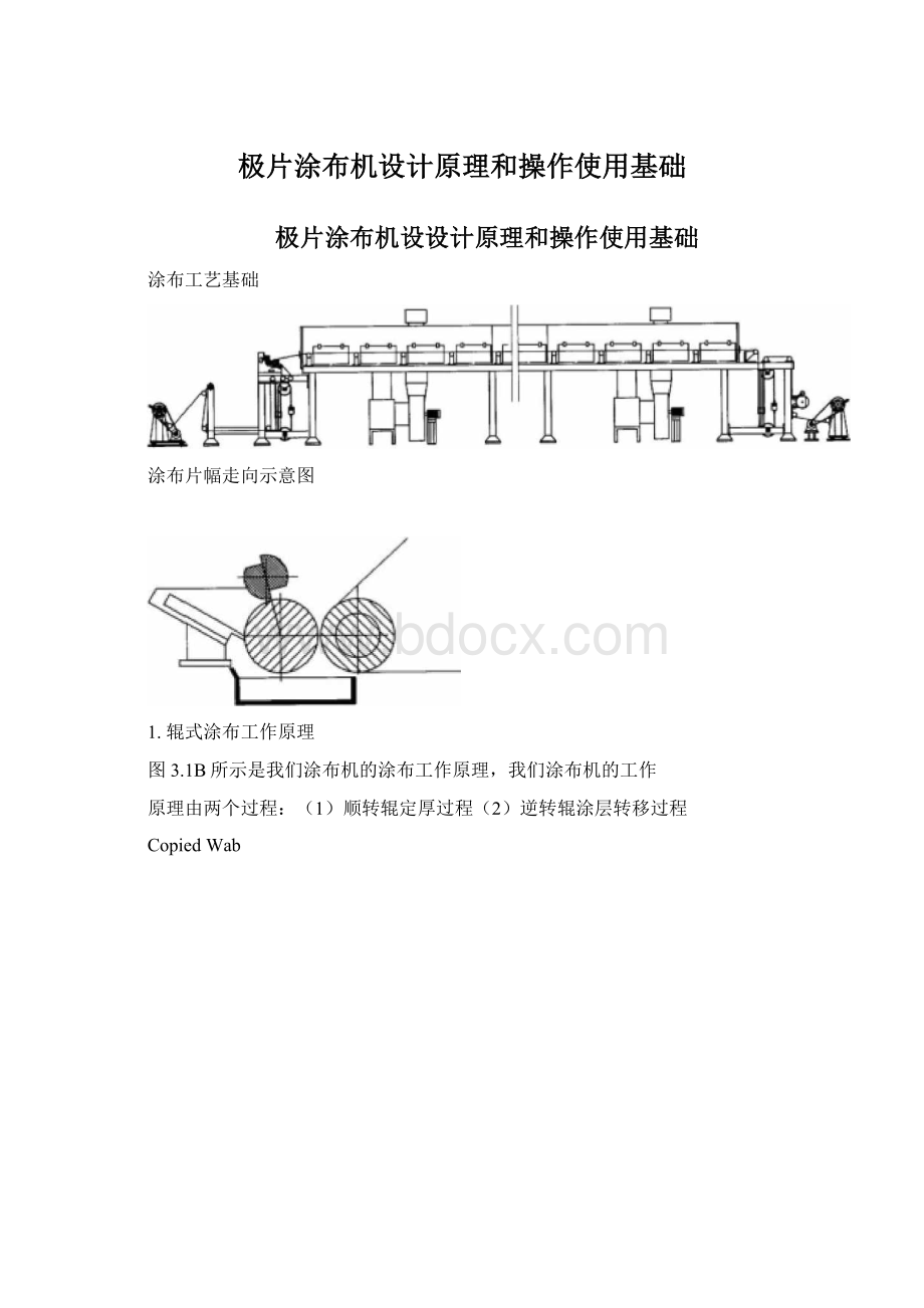 极片涂布机设计原理和操作使用基础.docx_第1页