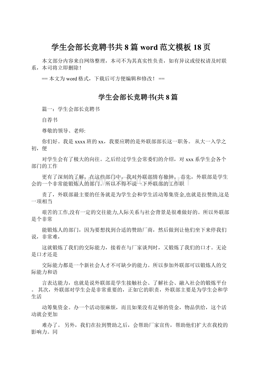 学生会部长竞聘书共8篇word范文模板 18页Word文档格式.docx_第1页