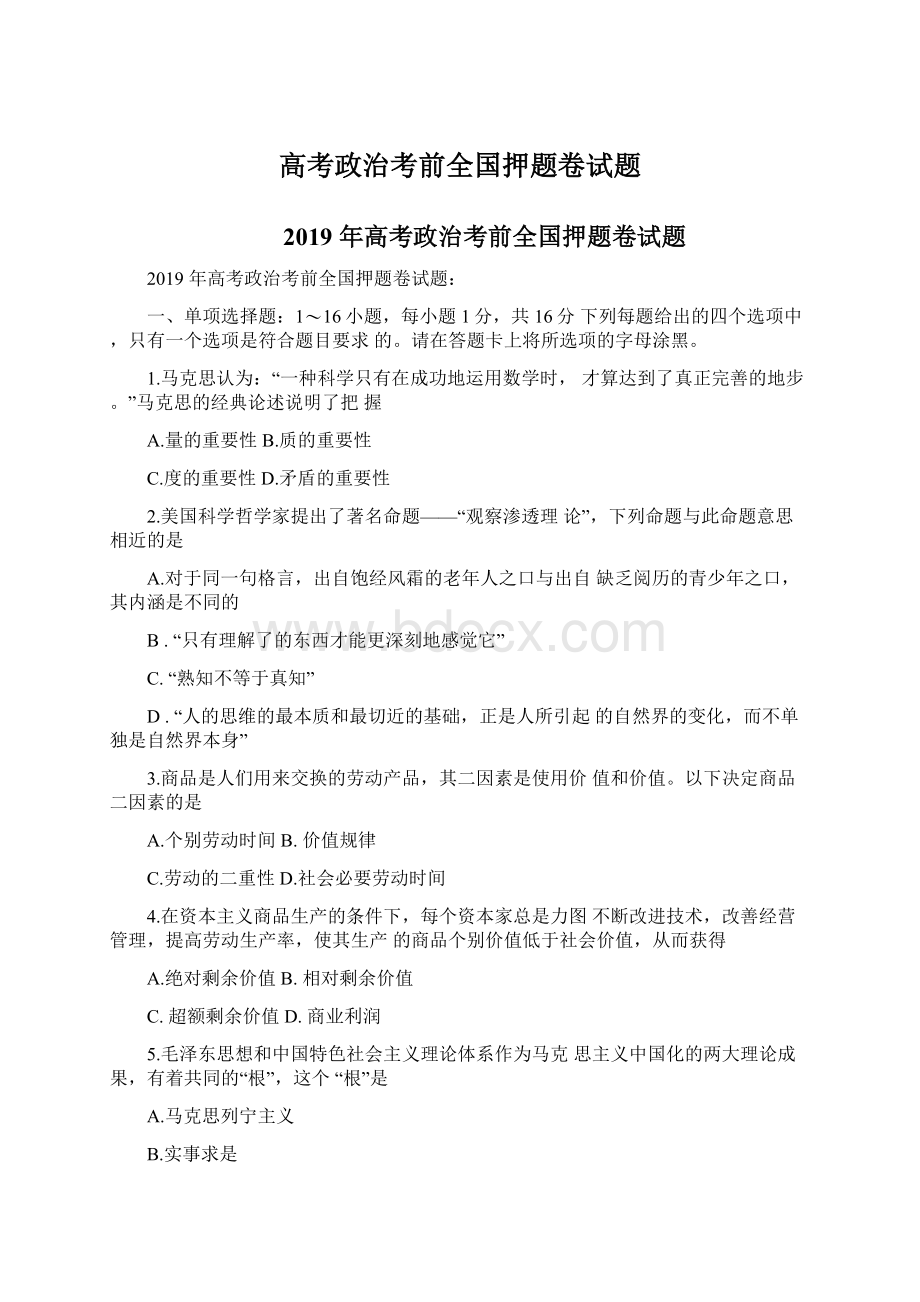 高考政治考前全国押题卷试题Word格式文档下载.docx