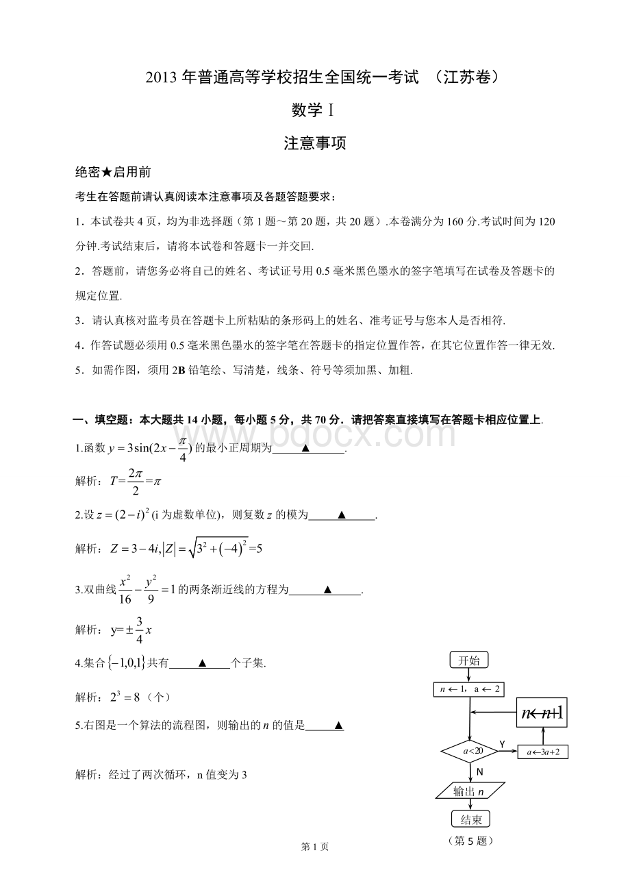 高考数学江苏卷解析版Word版含答案王琪Word文档格式.doc_第1页