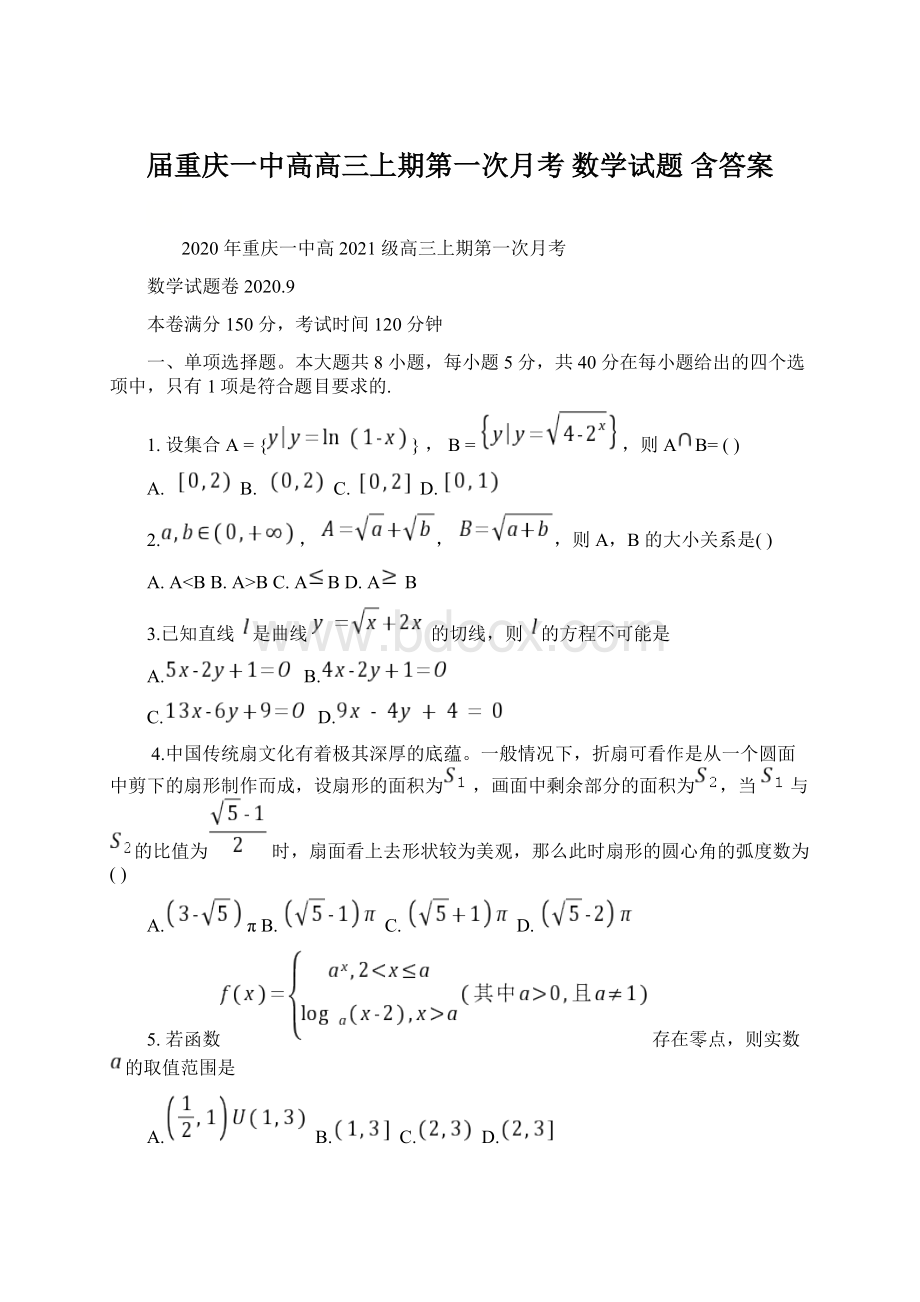 届重庆一中高高三上期第一次月考 数学试题 含答案.docx