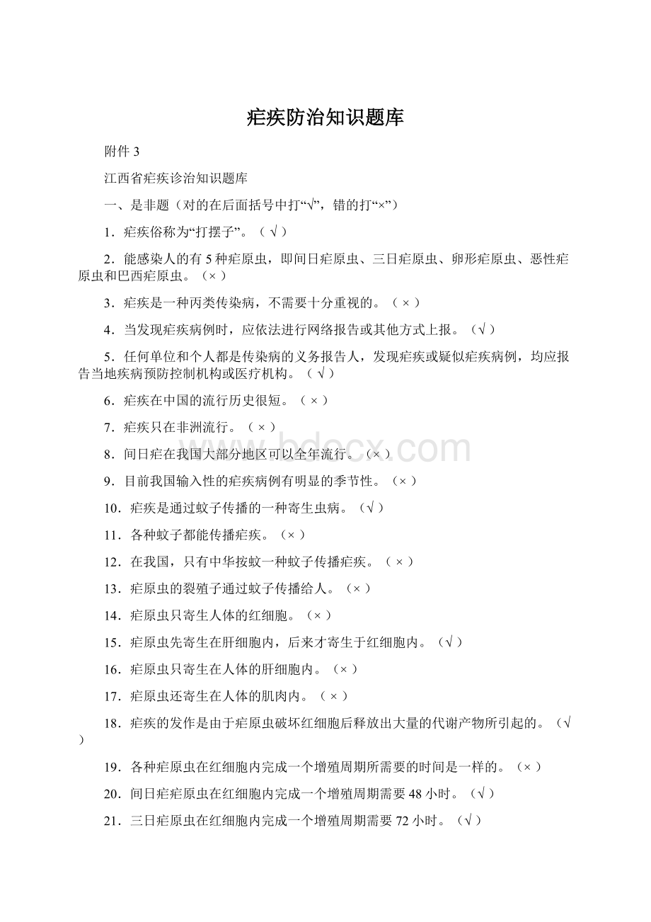 疟疾防治知识题库Word文件下载.docx