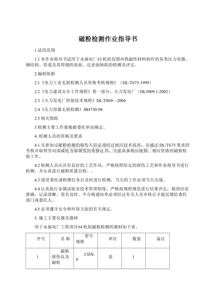 磁粉检测作业指导书文档格式.docx_第1页