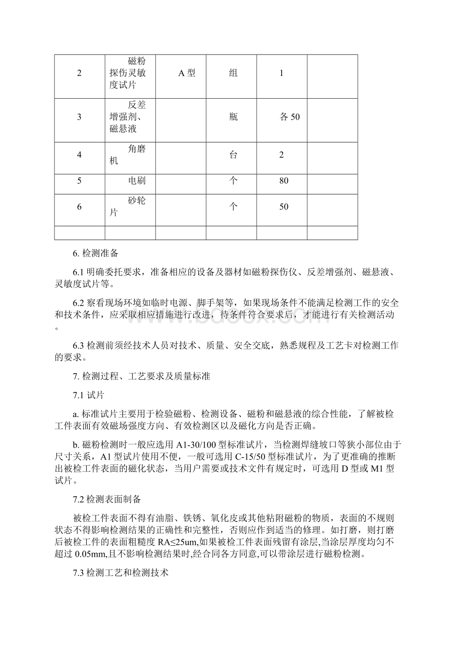 磁粉检测作业指导书文档格式.docx_第2页