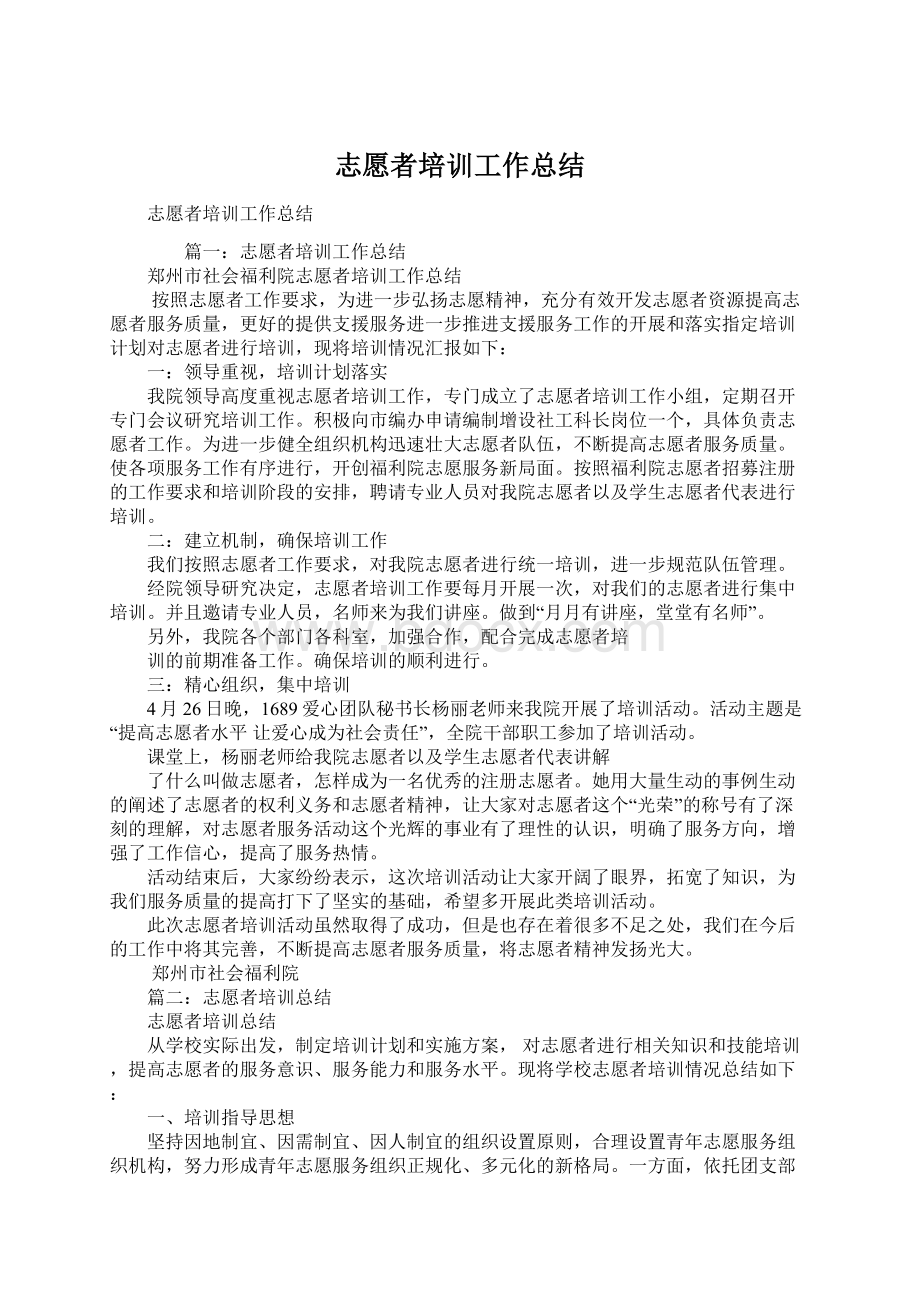 志愿者培训工作总结Word文档格式.docx_第1页