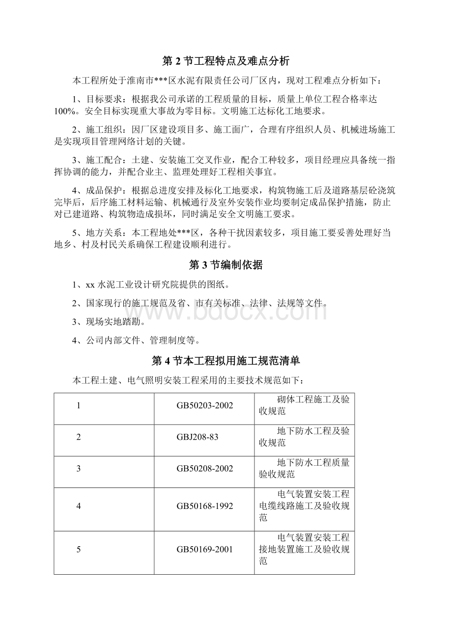 新淮南某水泥厂工程施工组织设计Word文件下载.docx_第3页