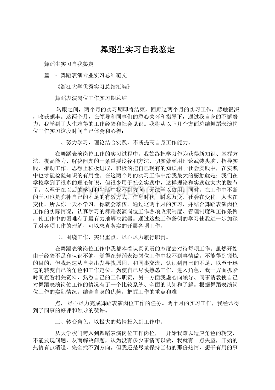 舞蹈生实习自我鉴定Word文件下载.docx