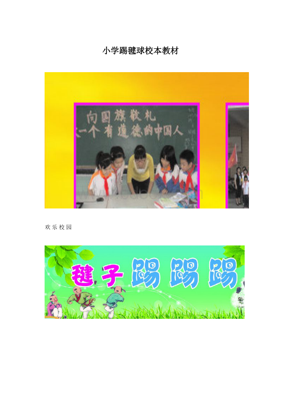 小学踢毽球校本教材.docx_第1页