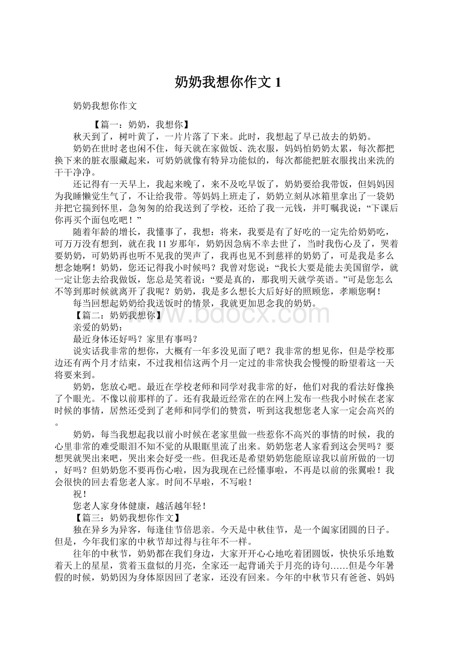 奶奶我想你作文1.docx