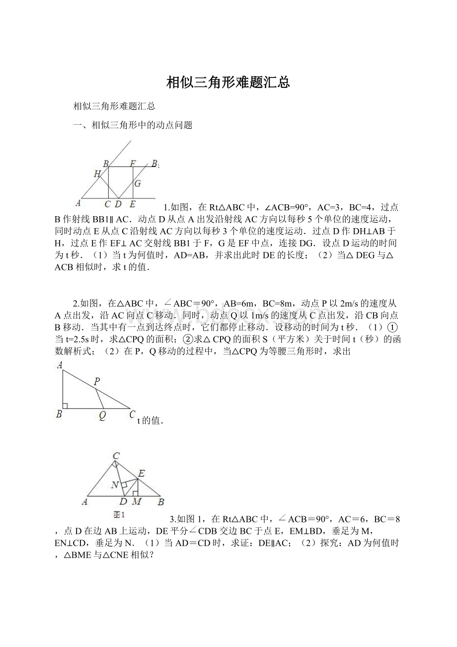 相似三角形难题汇总.docx