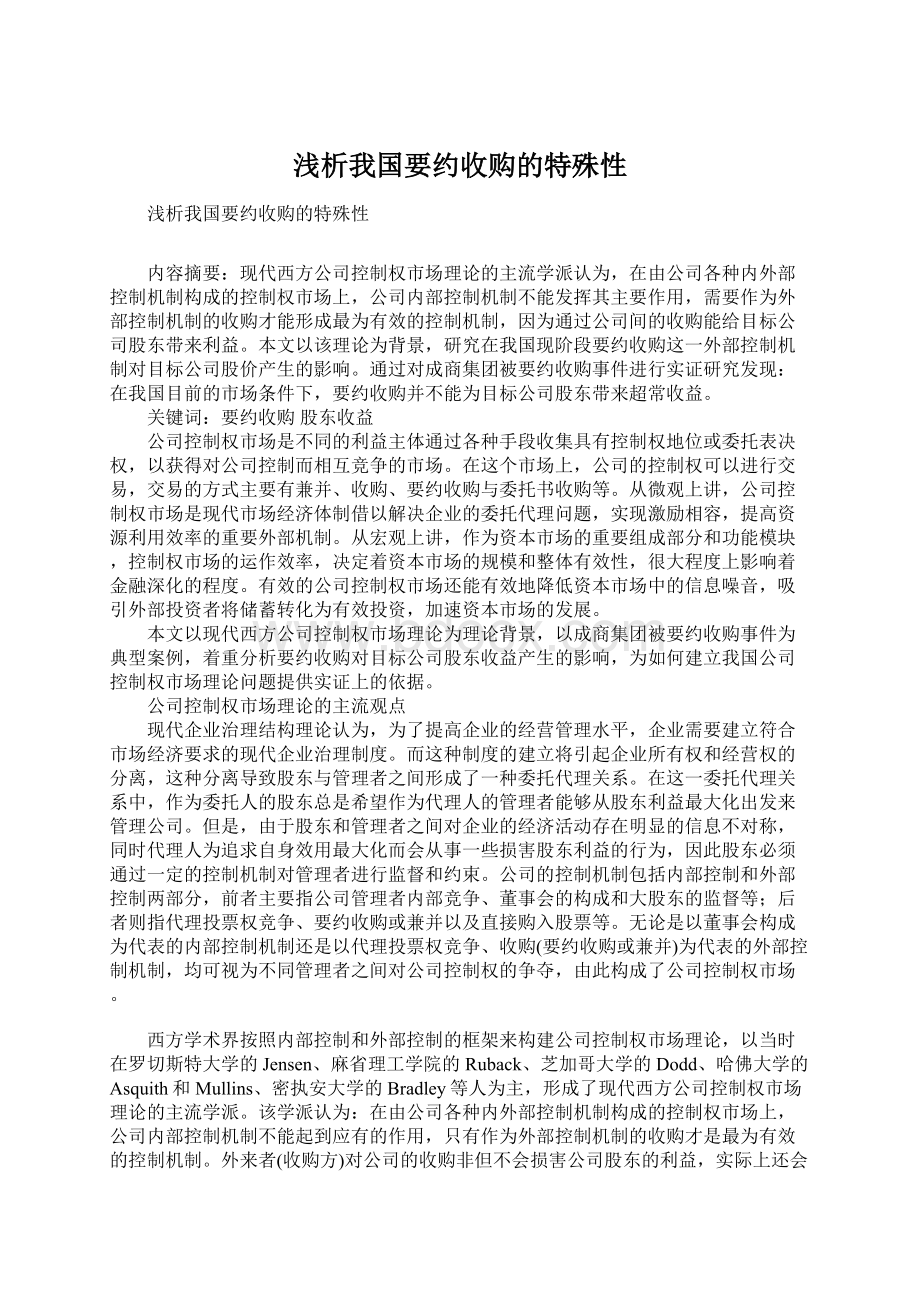 浅析我国要约收购的特殊性.docx