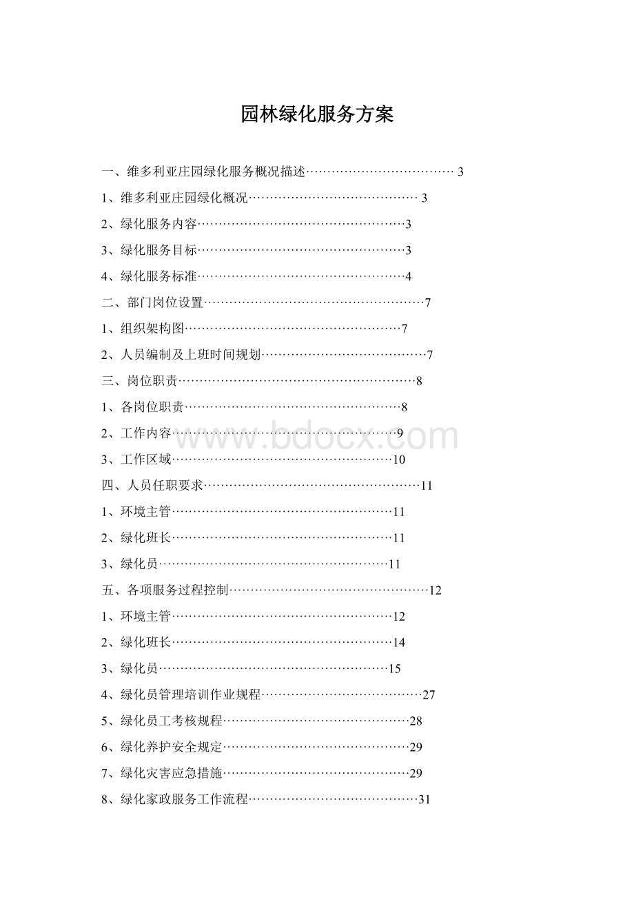 园林绿化服务方案Word下载.docx