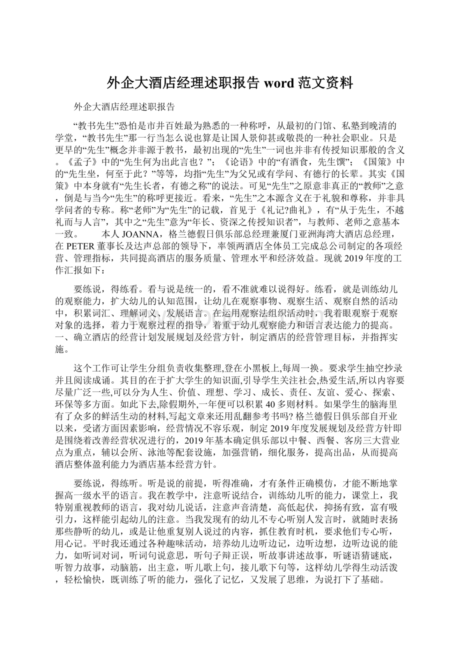 外企大酒店经理述职报告word范文资料.docx_第1页