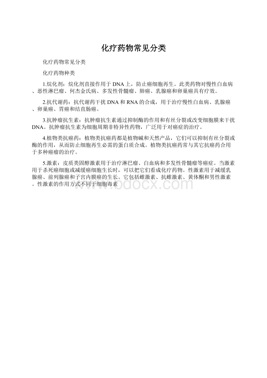 化疗药物常见分类文档格式.docx