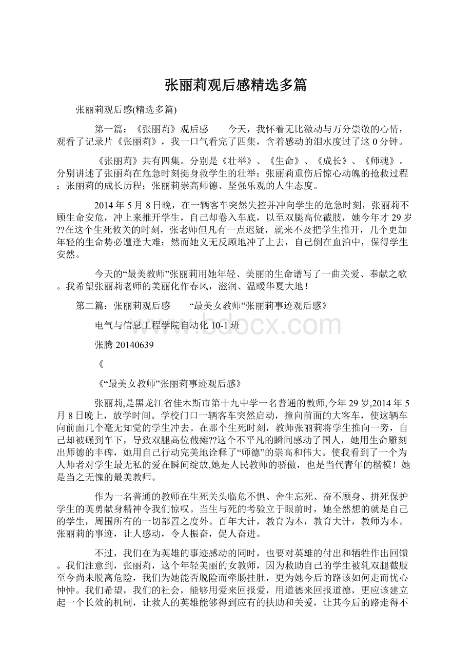 张丽莉观后感精选多篇Word文档格式.docx