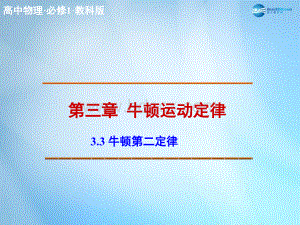 高中物理必修：《牛顿第二定律》ppt课件PPT文件格式下载.ppt