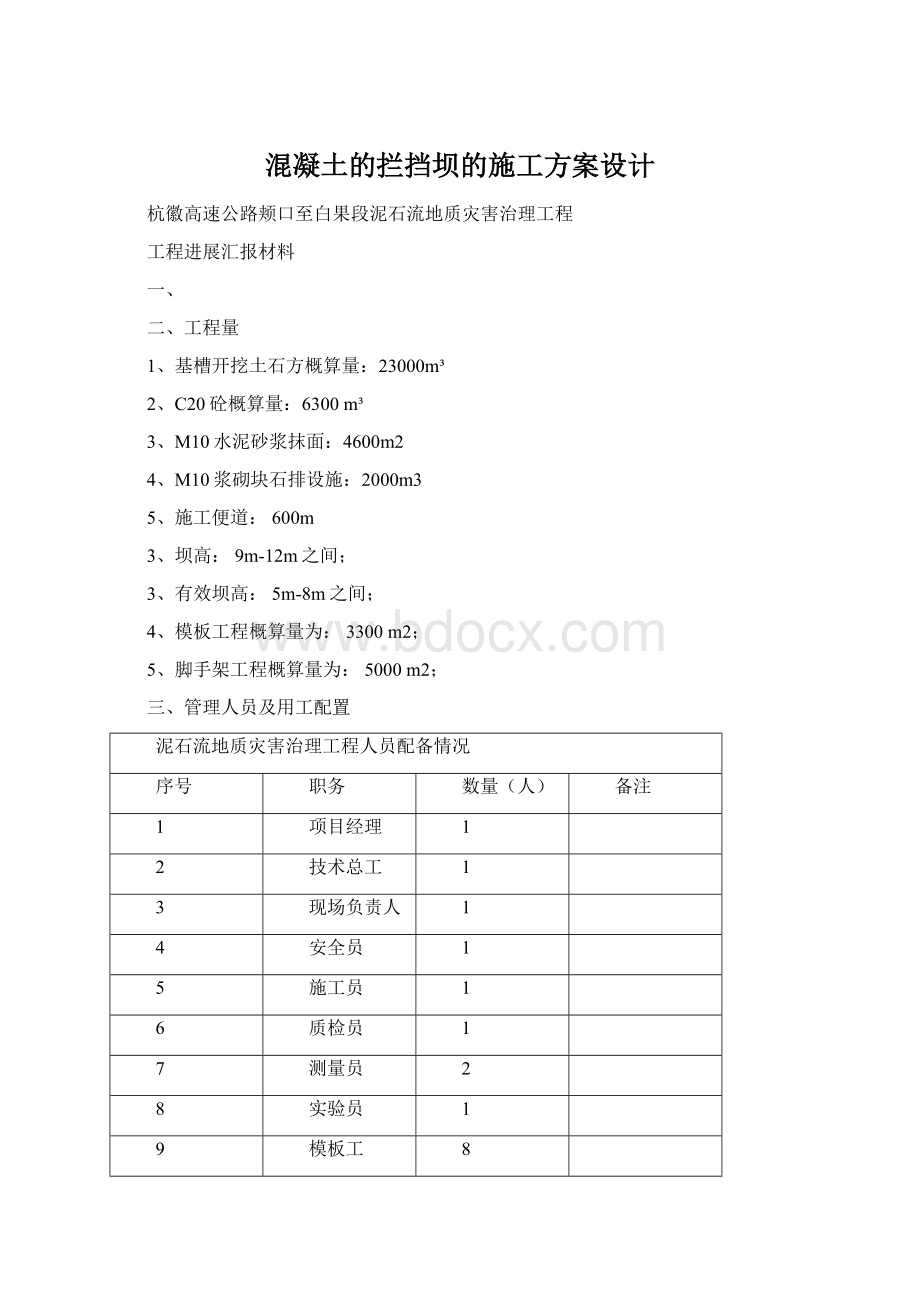 混凝土的拦挡坝的施工方案设计Word文档下载推荐.docx_第1页