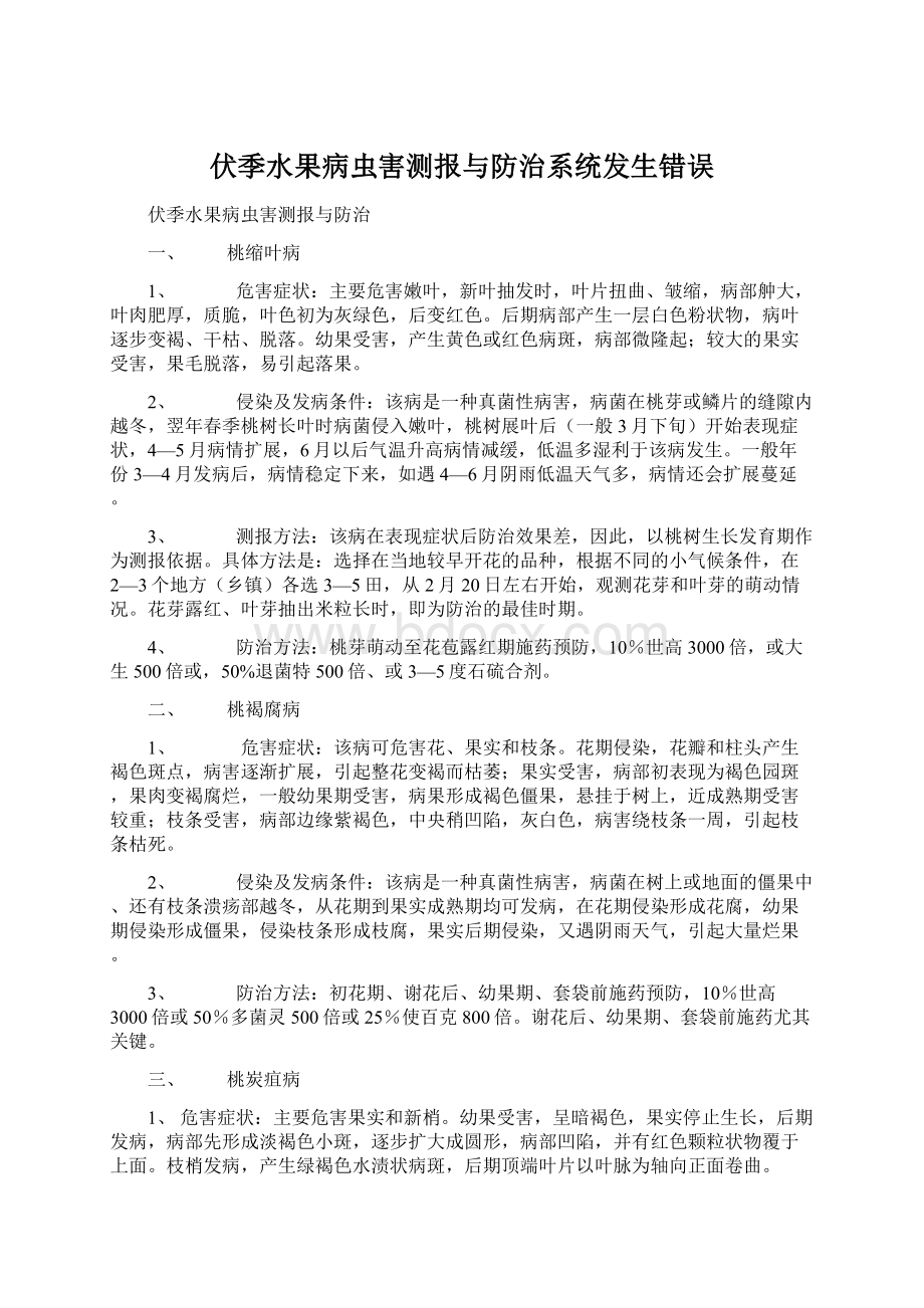 伏季水果病虫害测报与防治系统发生错误.docx