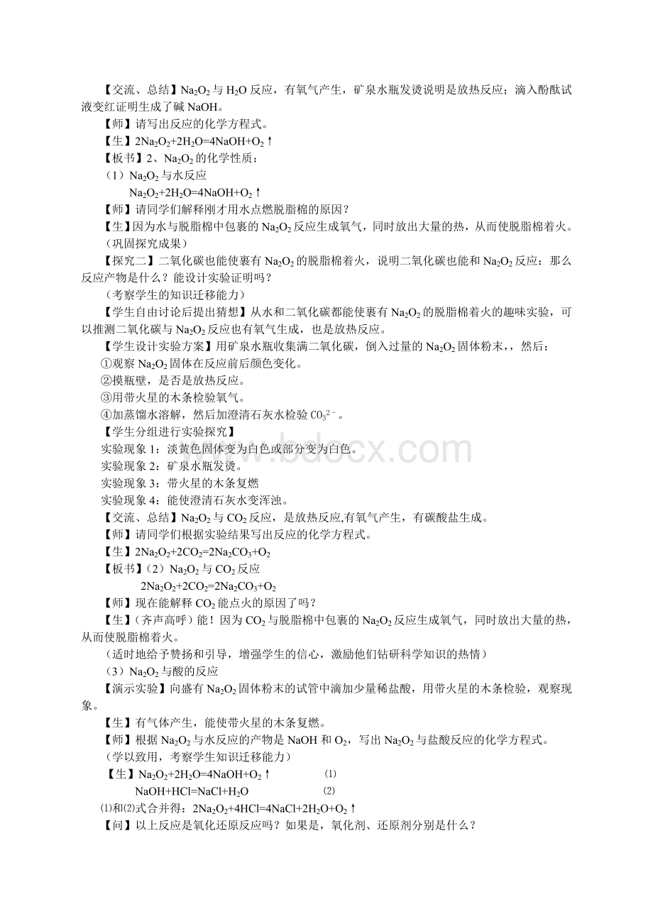 《钠的化合物过氧化钠》教学案例.doc_第3页