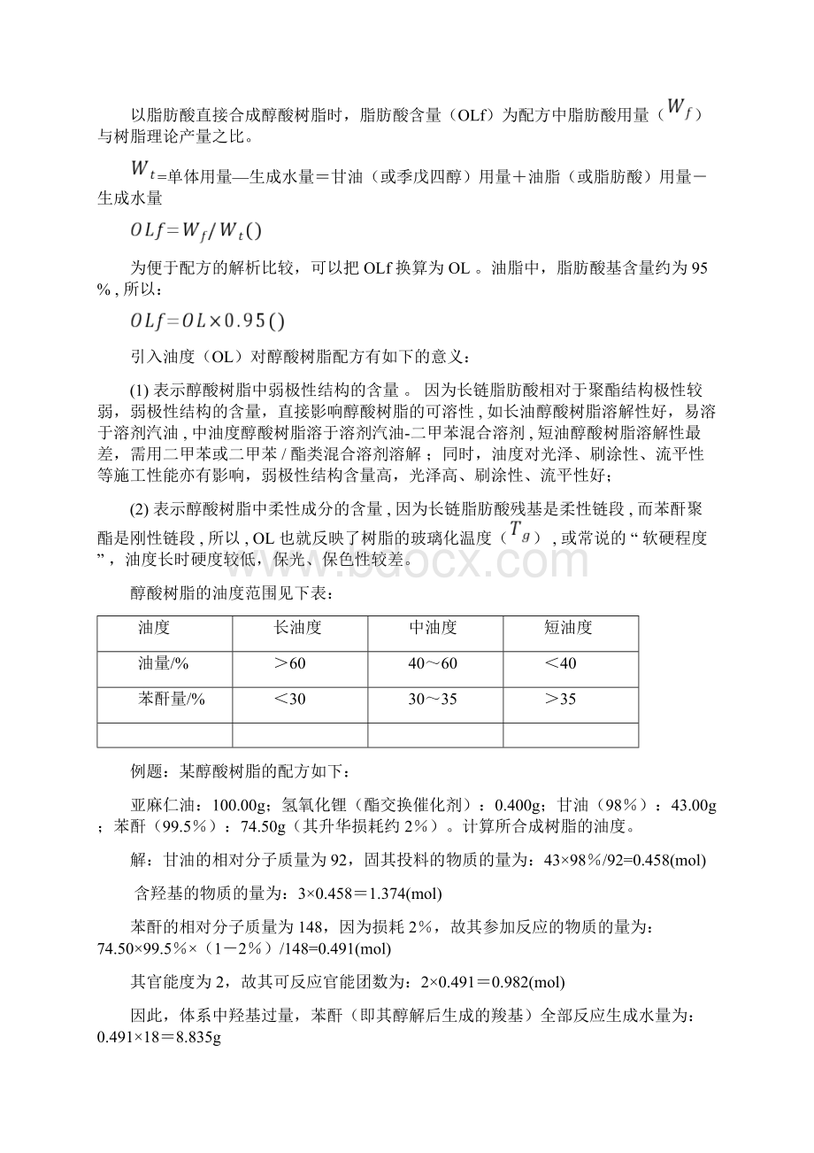 最新醇酸树脂的合成工艺资料文档格式.docx_第2页