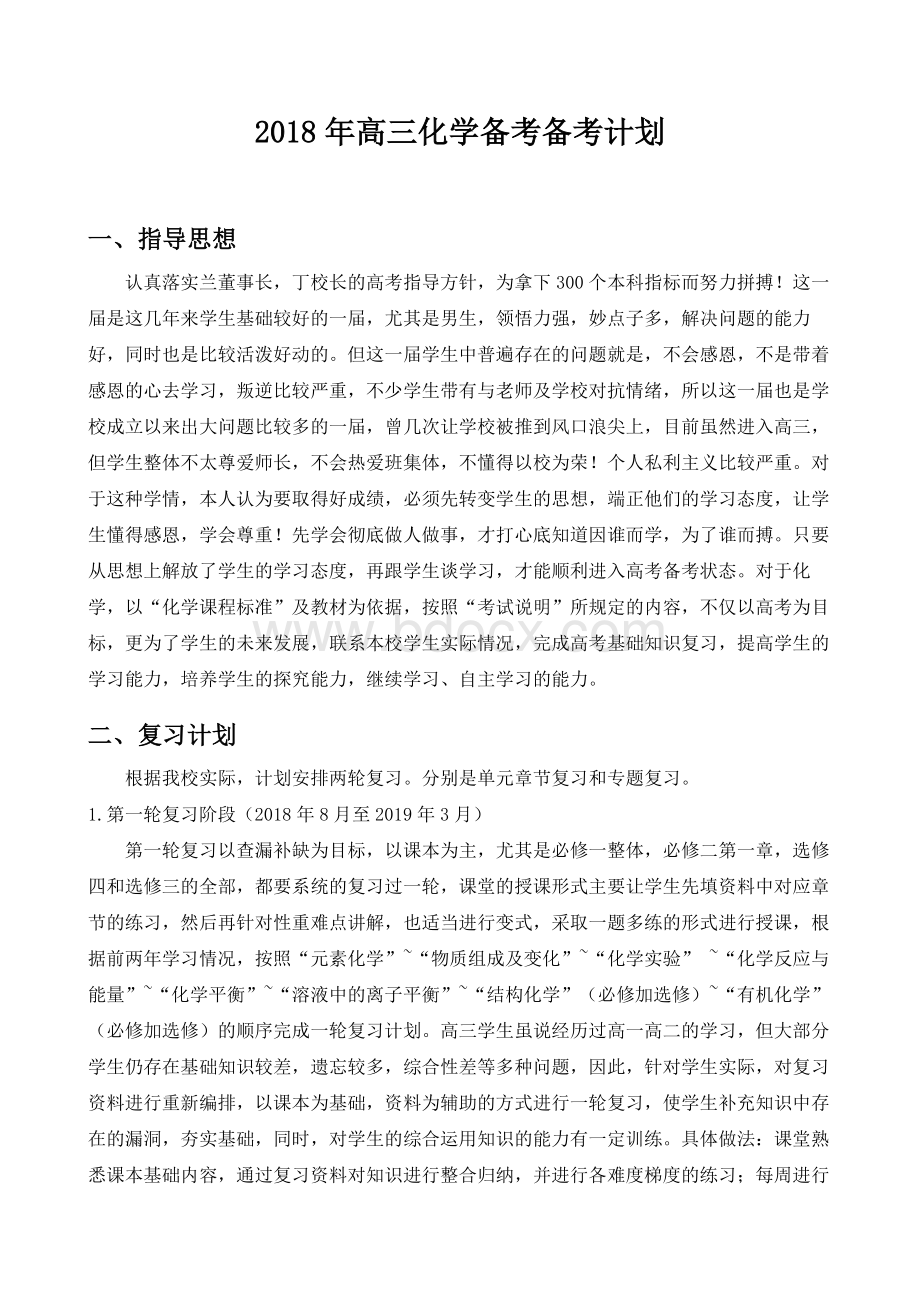 高三化学备考计划.docx_第1页