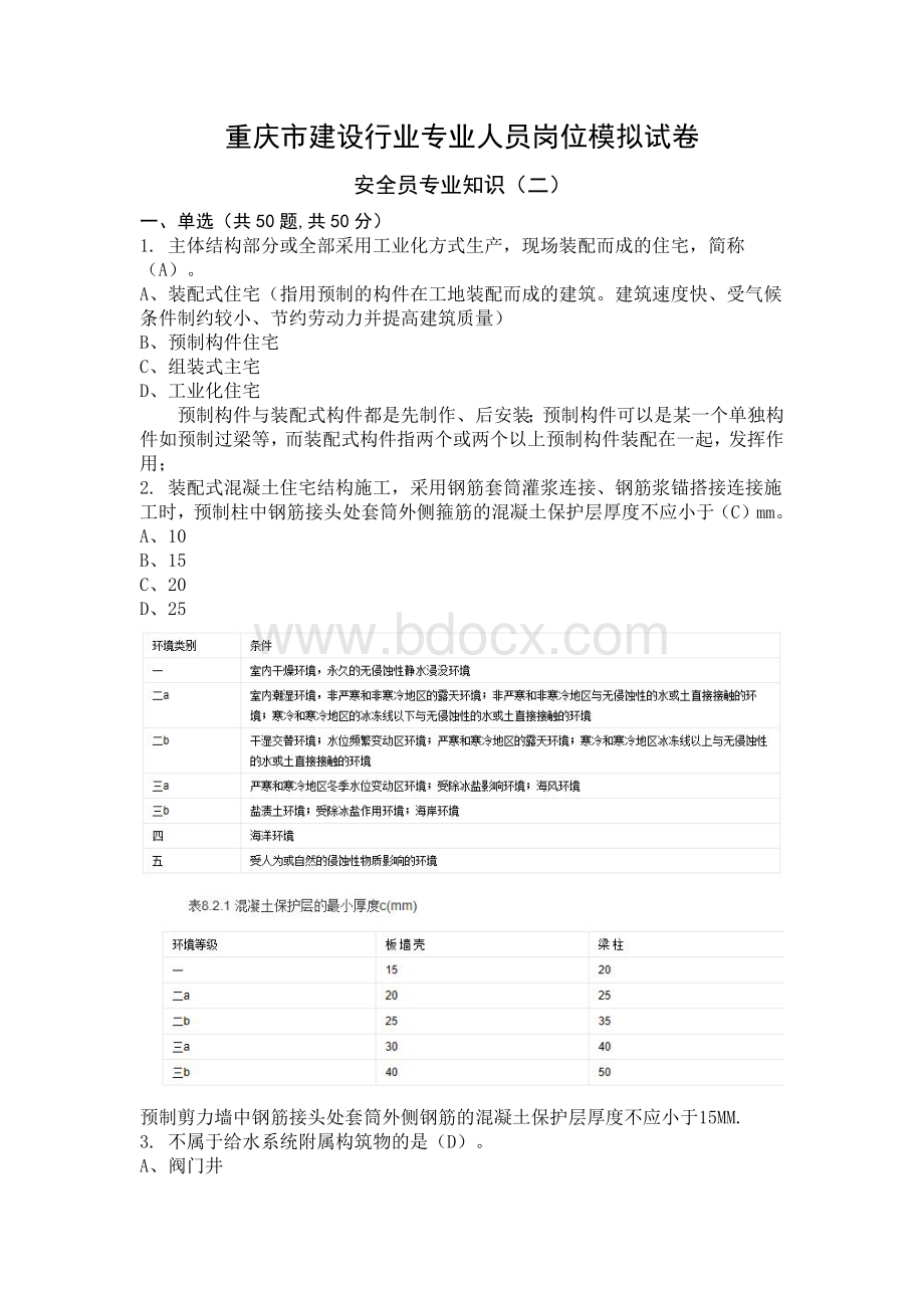 安全员专业知识模拟试卷2--建设行业专业人员岗位模拟试卷.docx_第1页