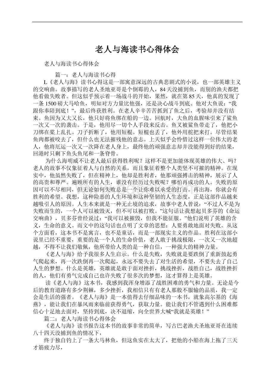 老人与海读书心得体会Word格式文档下载.docx