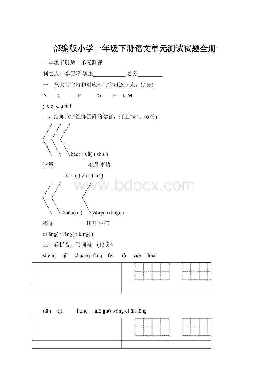 部编版小学一年级下册语文单元测试试题全册Word格式.docx