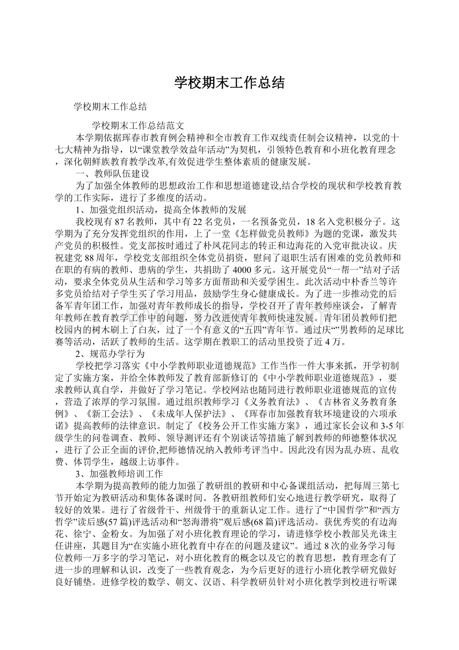 学校期末工作总结Word文件下载.docx_第1页