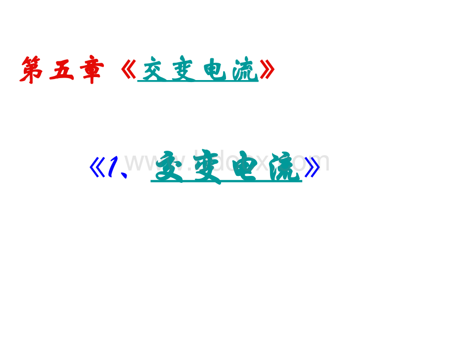 精品课件5.1交变电流.ppt_第1页