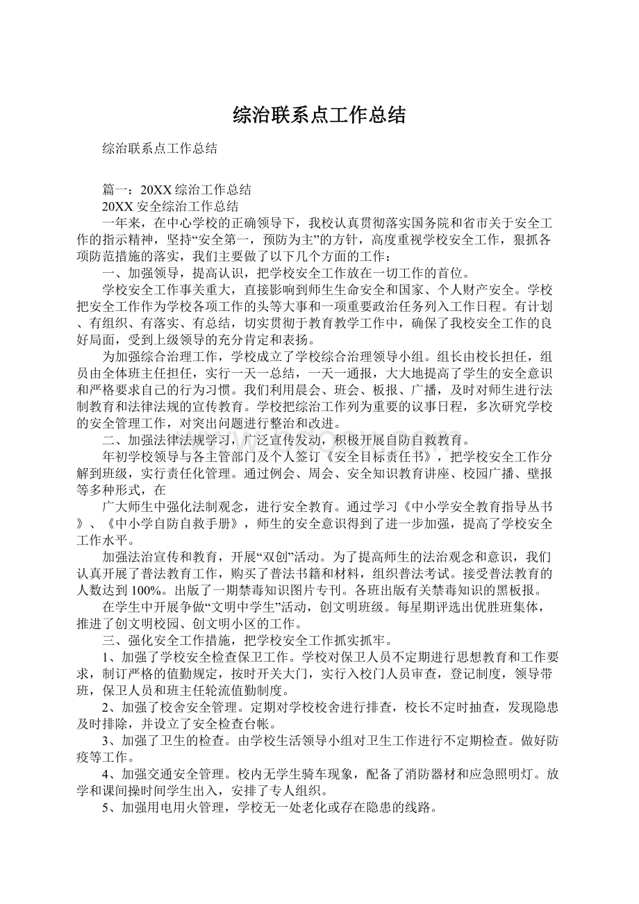 综治联系点工作总结Word格式文档下载.docx