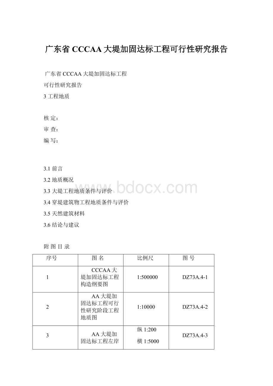 广东省CCCAA大堤加固达标工程可行性研究报告.docx_第1页