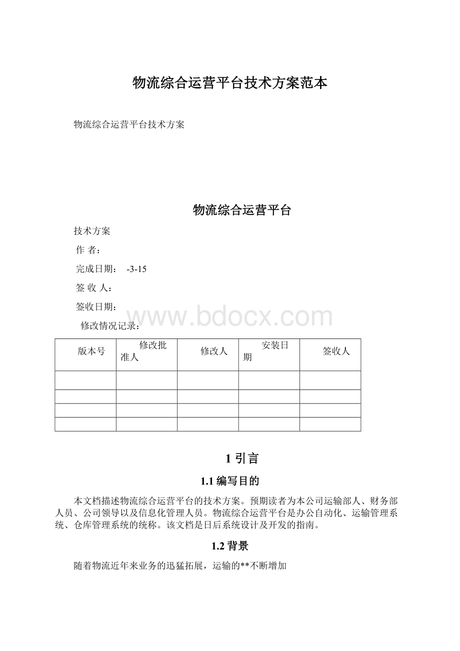 物流综合运营平台技术方案范本.docx_第1页