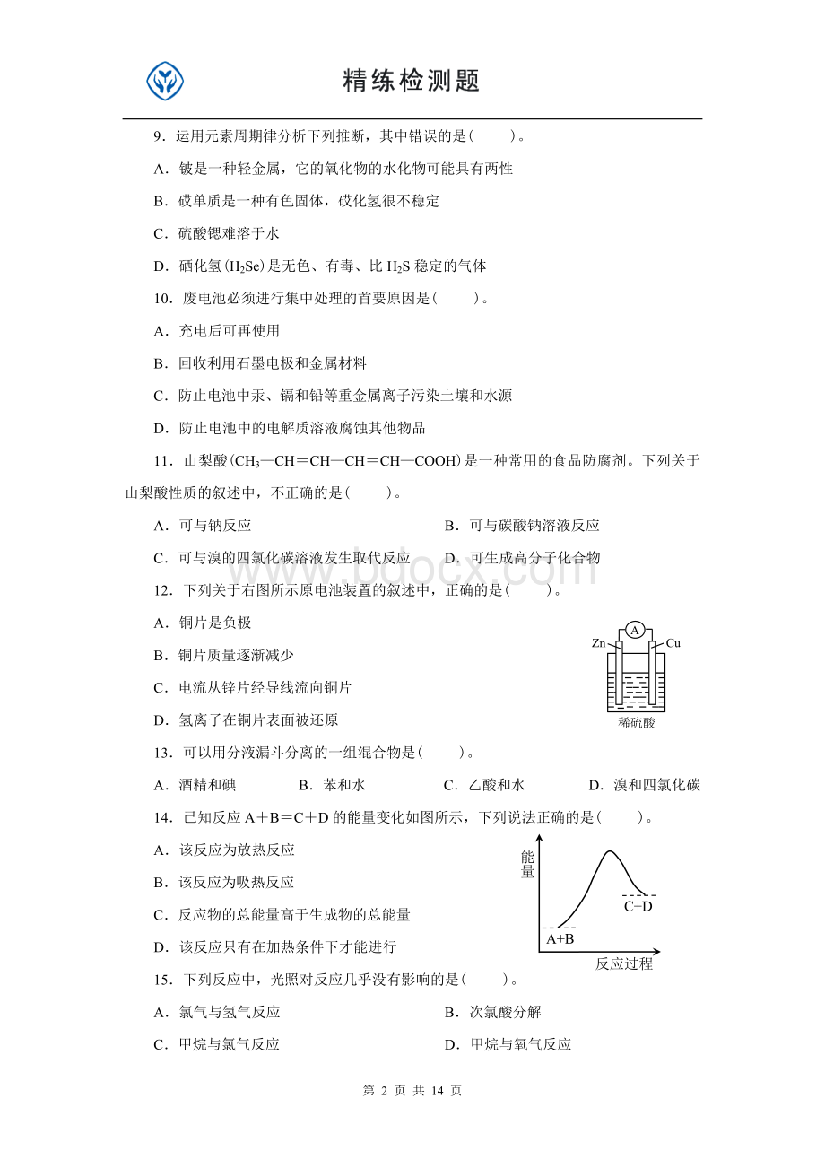 高中化学必修二期末考试卷.doc_第2页